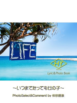 cover image of HY Lyric&Photo Book LIFE ～歌詞＆フォトブック～: いつまでたっても女の子